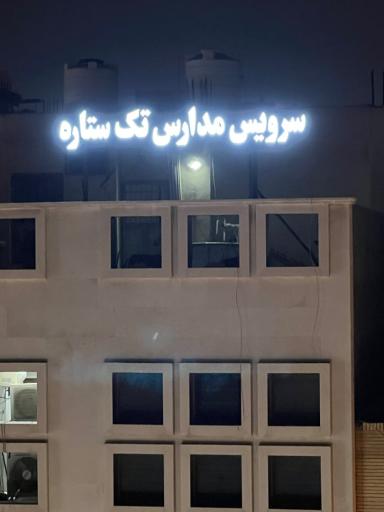 عکس شرکت سرویس مدارس تک ستاره