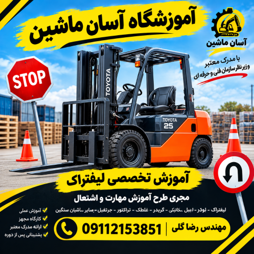 عکس آموزشگاه رانندگی ویژه لیفتراک آسان ماشین