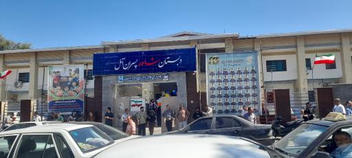 عکس دبستان شاهد آمل