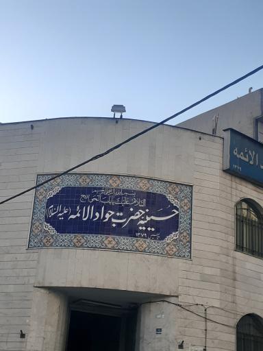 عکس حسینیه جوادالائمه