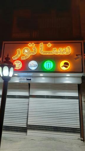 عکس پوشاک سناتور