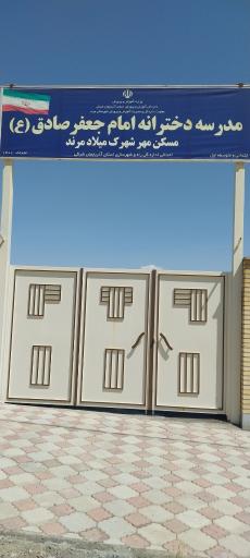 عکس مدرسه دخترانه امام جعفر صادق