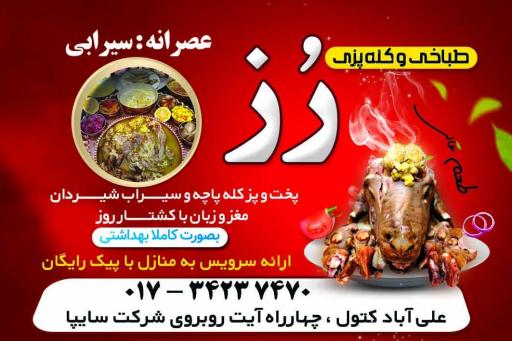 طباخی رز