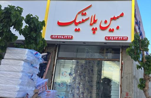 عکس مبین پلاستیک