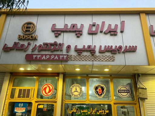عکس تعمیرگاه ایران پمپ زمانی 