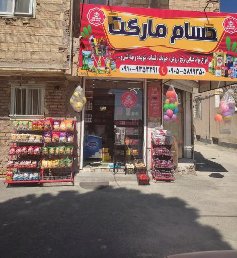 عکس سوپر مارکت حسام 