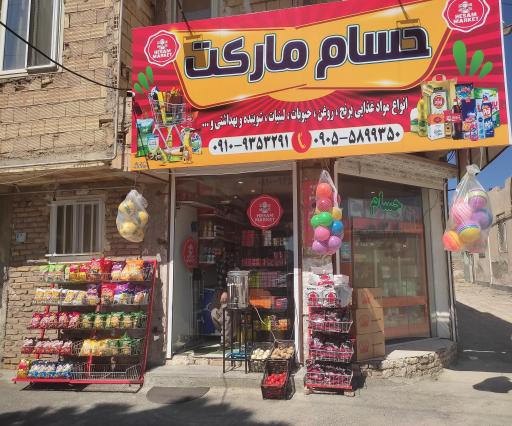 عکس سوپر مارکت حسام 