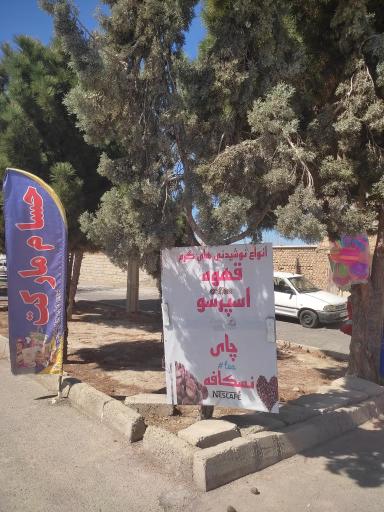 عکس سوپر مارکت حسام 