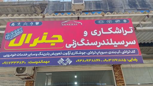 عکس تراشکاری و سرسیلندر سنگ زنی جنرال