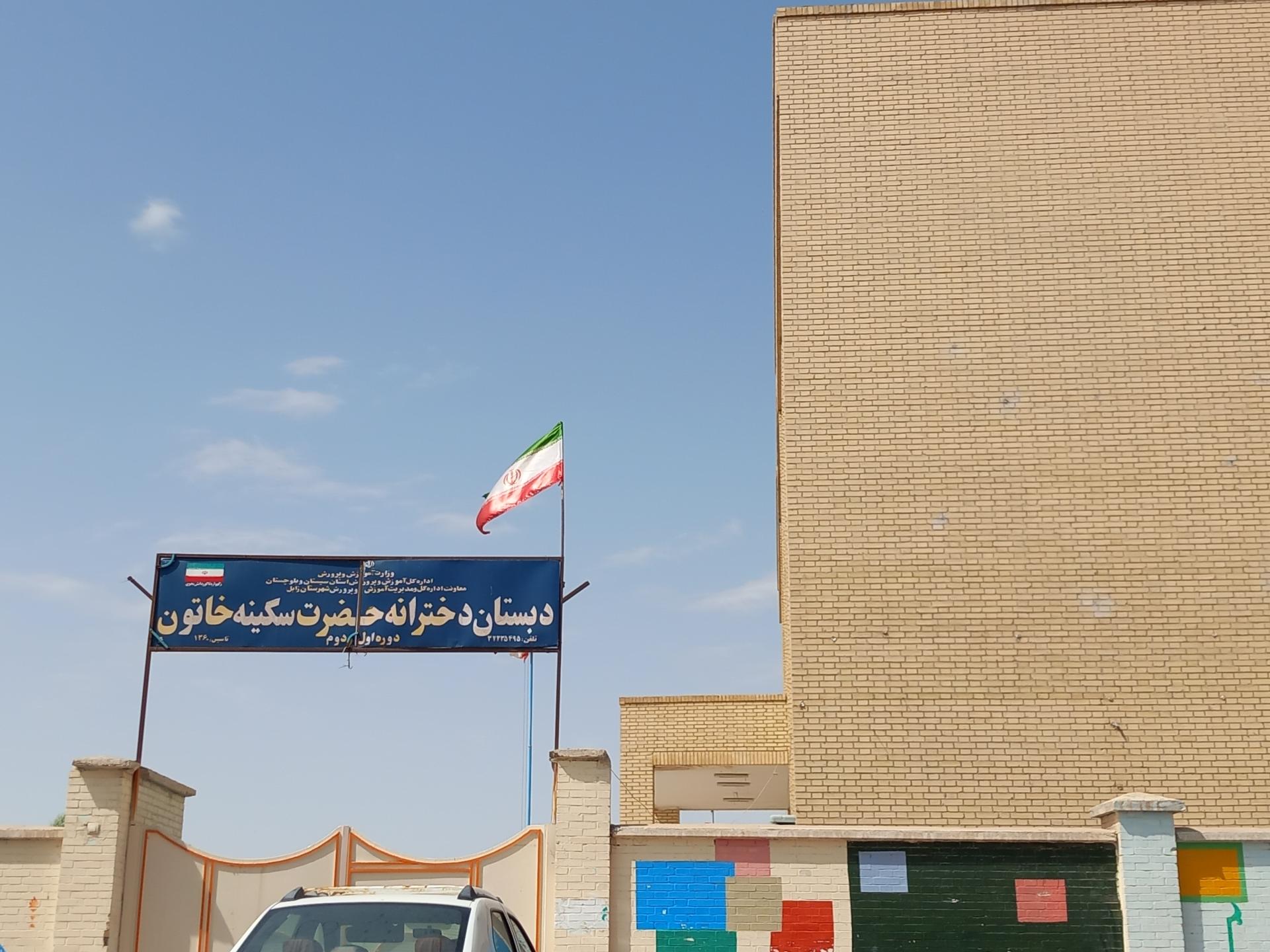 عکس دبستان دخترانه حضرت سکینه خاتون 