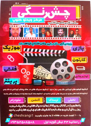 عکس کلوپ و گیم سنتر چش رنگی