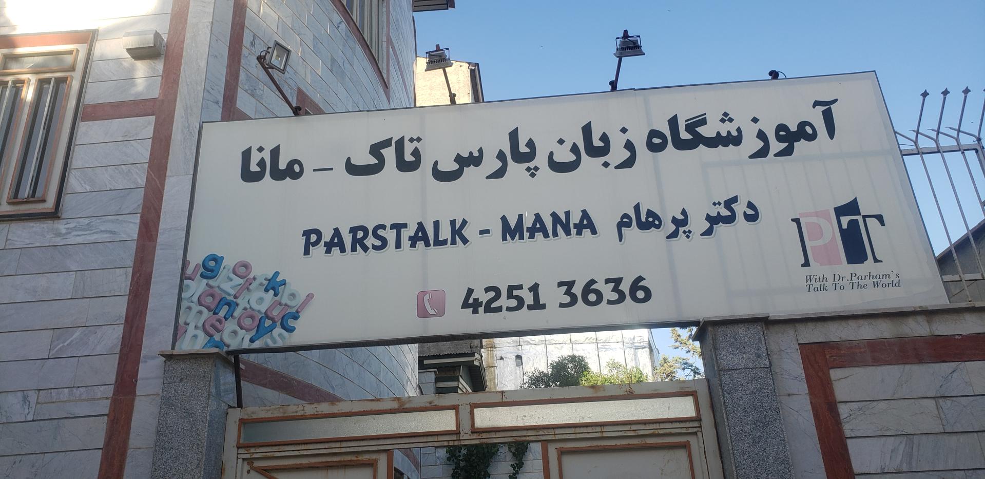 عکس موسسه زبان پارس تاک - مانا دکتر پرهام