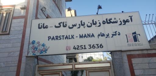 عکس موسسه زبان پارس تاک - مانا دکتر پرهام
