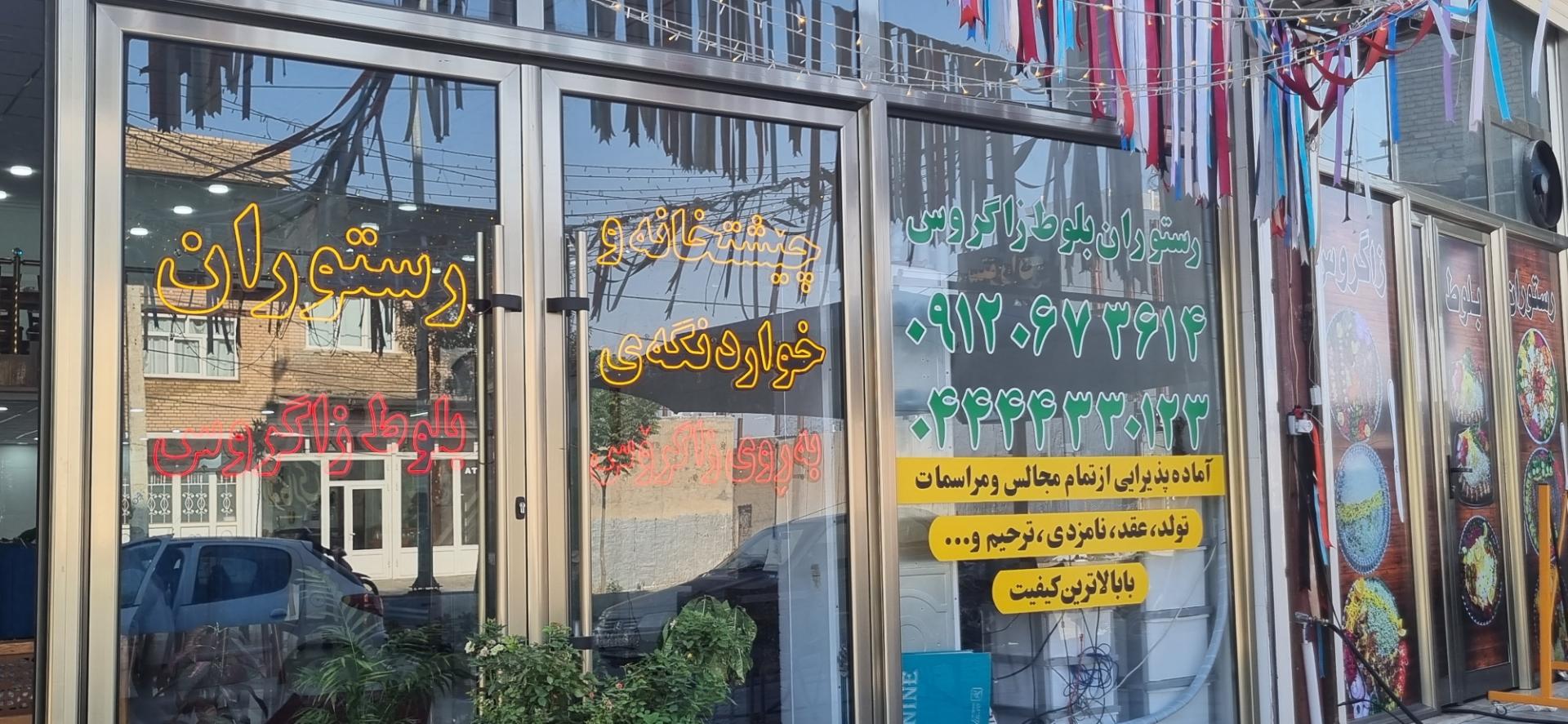 عکس رستوران بلوط زاگروس