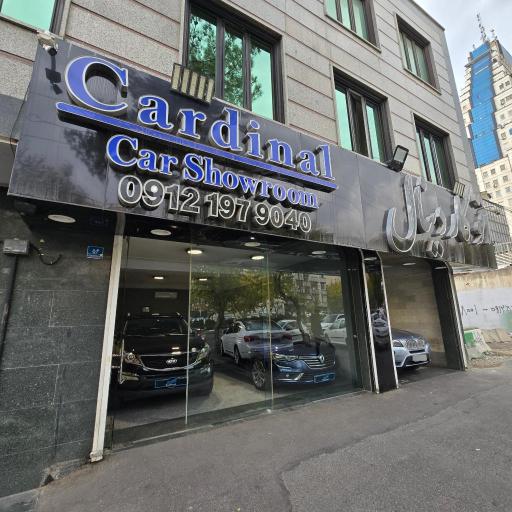 عکس نمایشگاه اتومبیل کاردینال