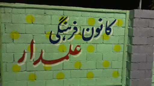 عکس کانون فرهنگی علمدار حسین (ع)