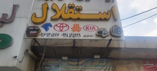 عکس برق خودرو استقلال 