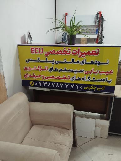 عکس تعمیرات تخصصی ECU قزوین