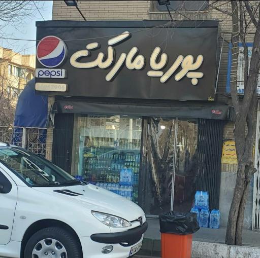 عکس پوریا مارکت