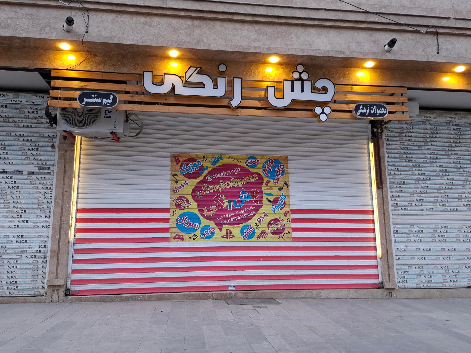 عکس کلوپ و گیم سنتر چش رنگی