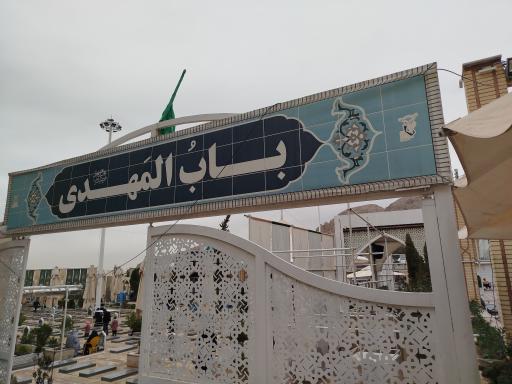 عکس باب المهدی