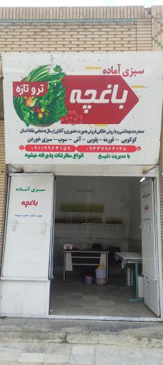 سبزی آماده باغچه 