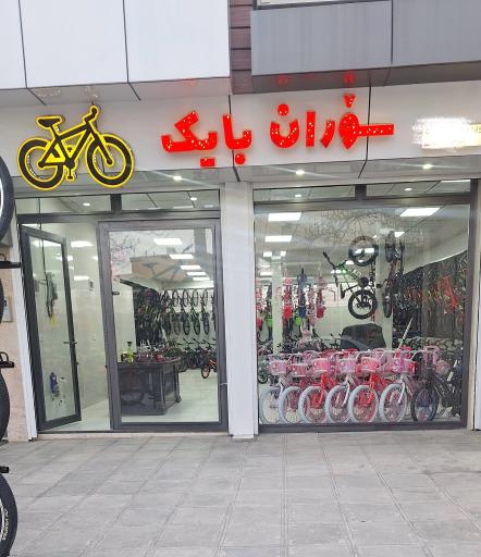 عکس فروشگاه دوچرخه سۆران بایک