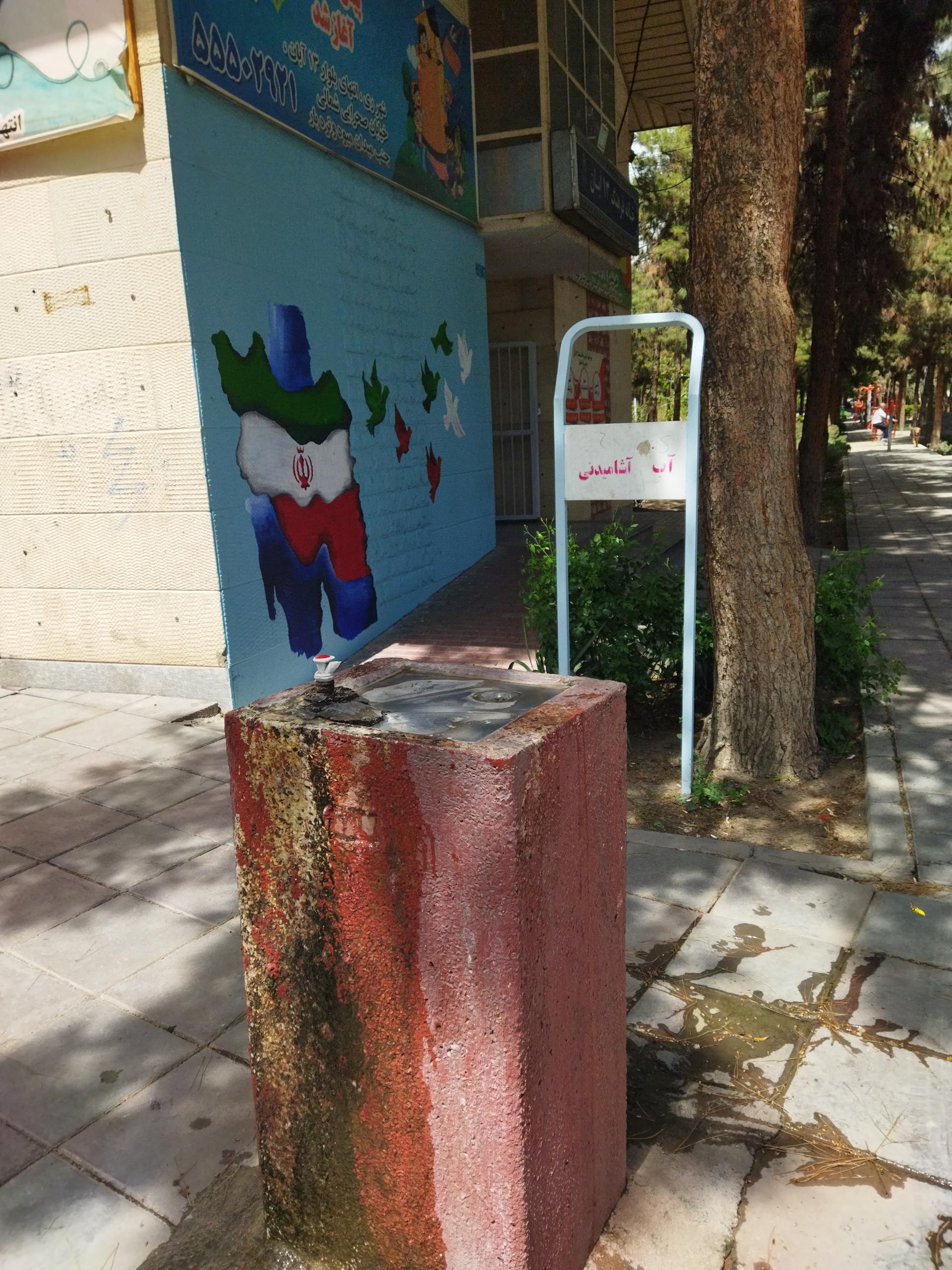 عکس آبخوری بوستان 13 آبان