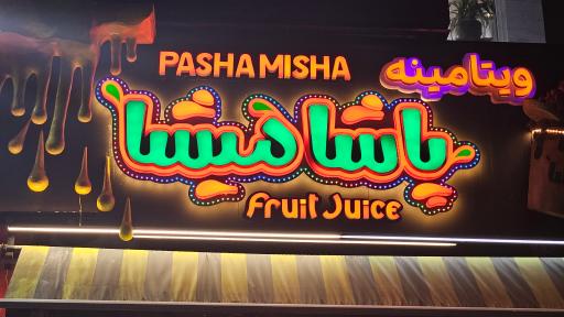 عکس آبمیوه بستنی پاشامیشا 