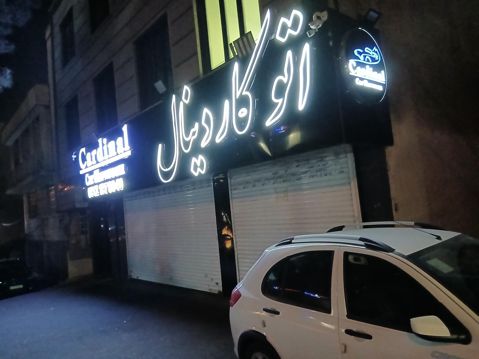 عکس نمایشگاه اتومبیل کاردینال