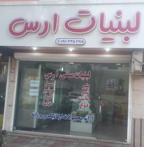 لبنیات ارس