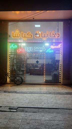 عکس دخانیات کیاشا