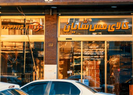 عکس فروشگاه کالای مس شایان