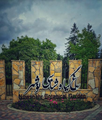 عکس باغ گیاهشناسی (اکولوژی) نوشهر