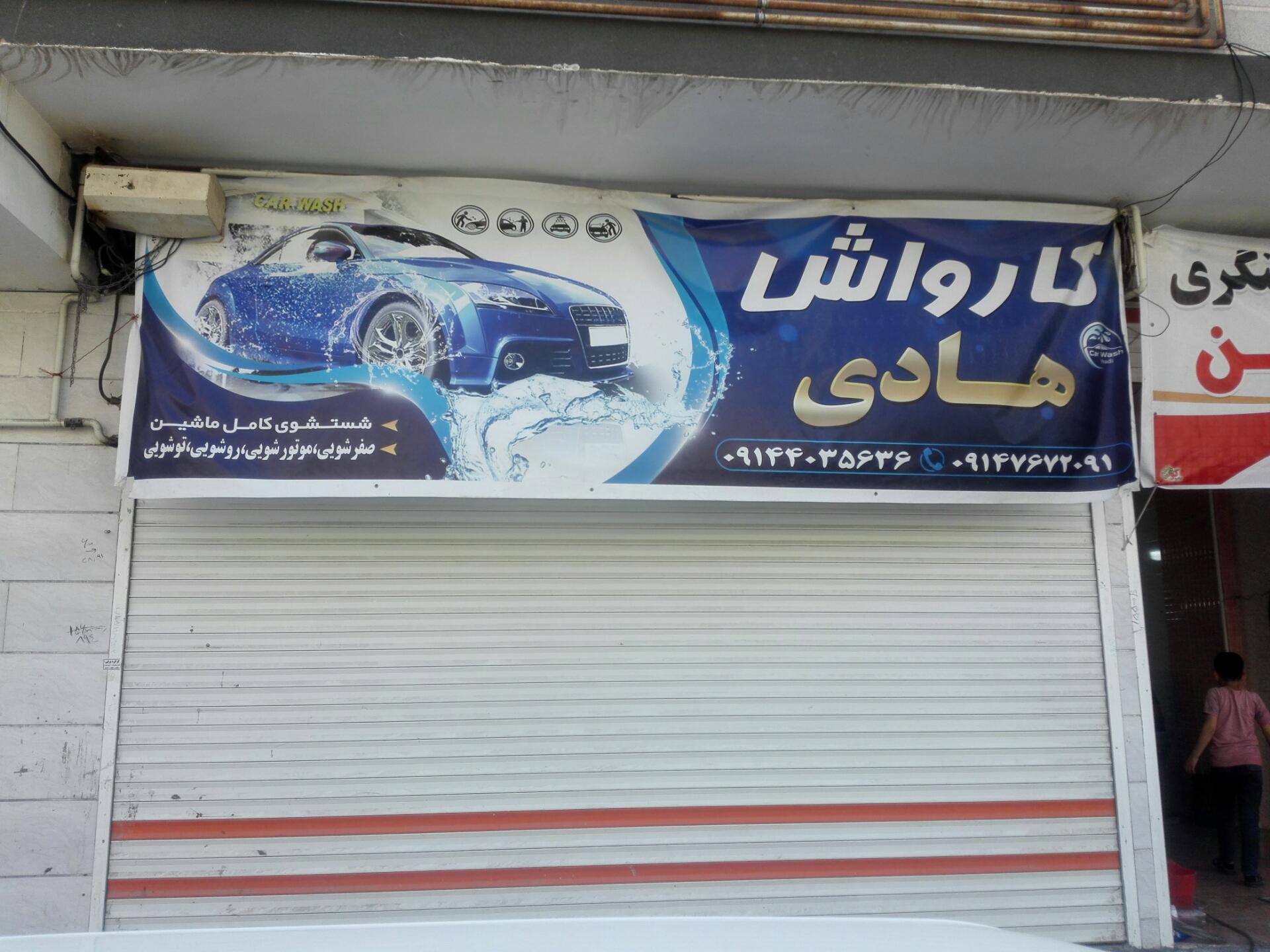 عکس کارواش هادی