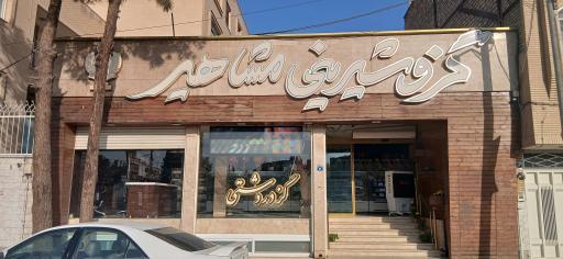 عکس گزوشیرینی مشاهیر