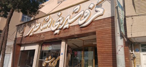 عکس گزوشیرینی مشاهیر