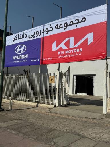 عکس تعمیرگاه هیوندای و کیا دایناکو