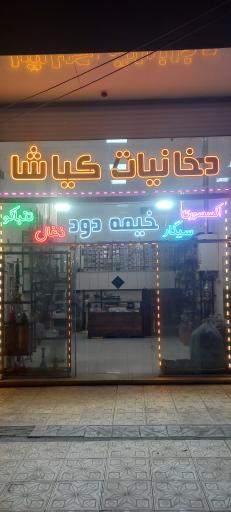 عکس دخانیات کیاشا