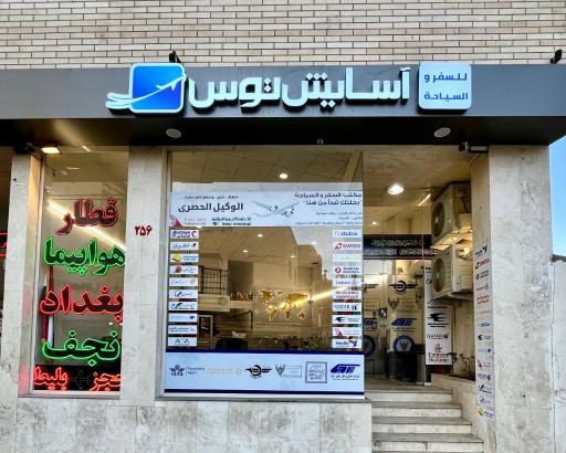 عکس آسایش طوس