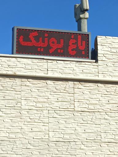 عکس باغ تالار یونیک