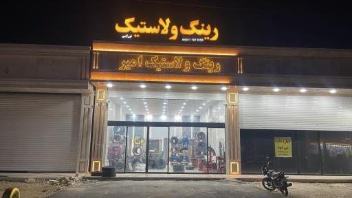 عکس رینگ ولاستیک امیر