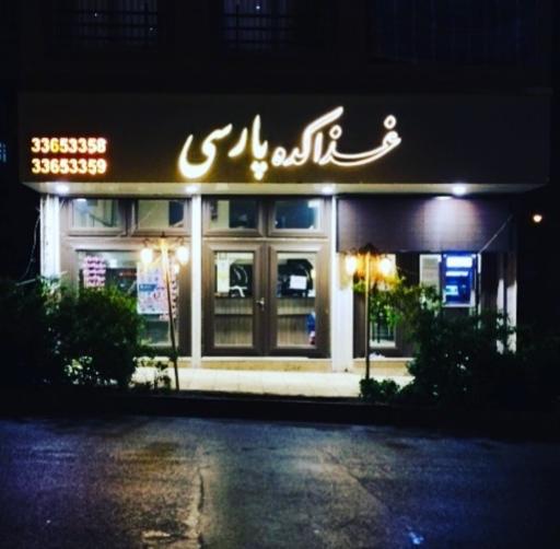 عکس غذاکده پارسی