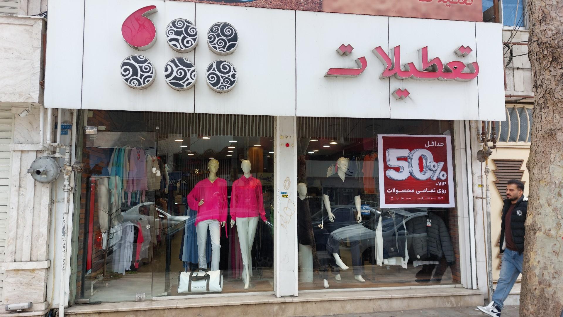 عکس فروشگاه تعطیلات