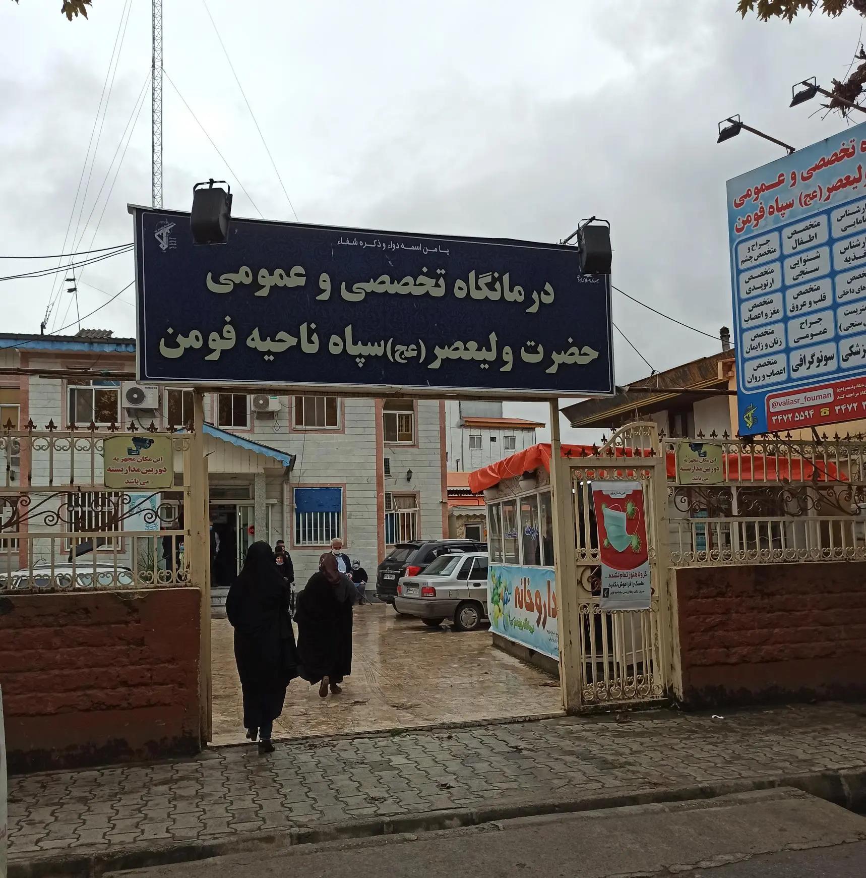عکس درمانگاه سپاه