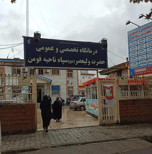 عکس درمانگاه سپاه