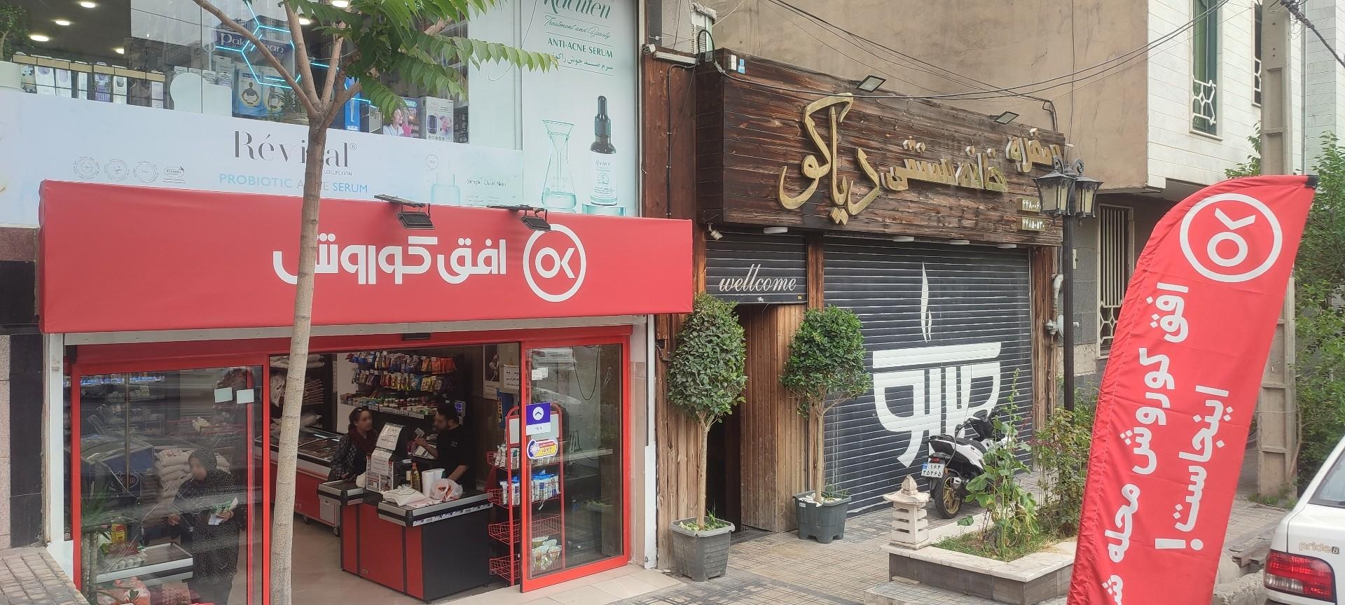 عکس فروشگاه افق کوروش معین 4