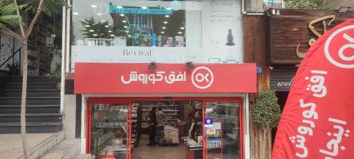 عکس فروشگاه افق کوروش معین 4