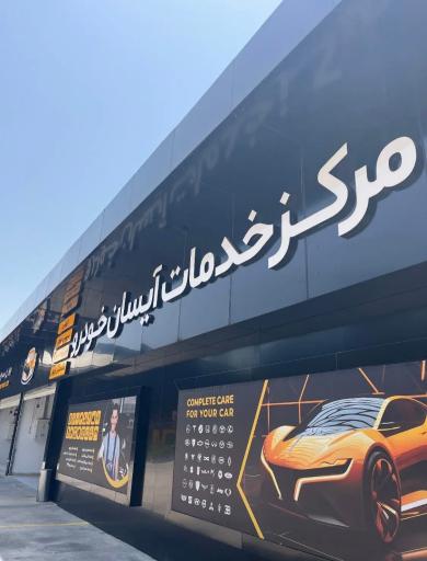 عکس مرکز خدمات آیسان خودرو
