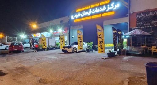 عکس مرکز خدمات آیسان خودرو